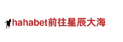 探索美丽风光，畅游hahabet前往星辰大海的最佳旅游企业